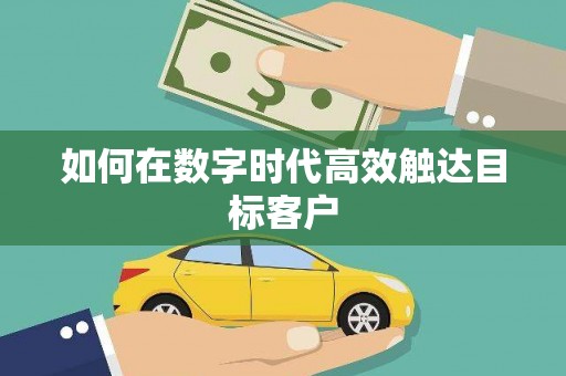 屏边如何在数字时代高效触达目标客户