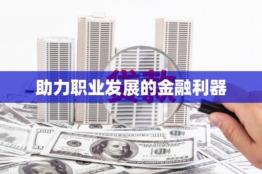 屏边助力职业发展的金融利器