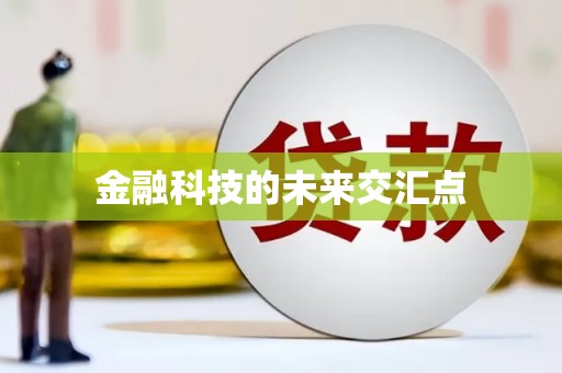 屏边金融科技的未来交汇点