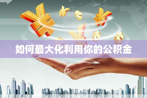 屏边如何最大化利用你的公积金