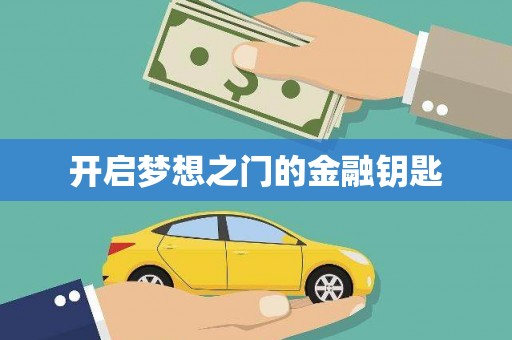屏边开启梦想之门的金融钥匙