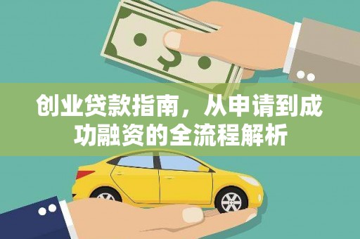 屏边创业贷款指南，从申请到成功融资的全流程解析