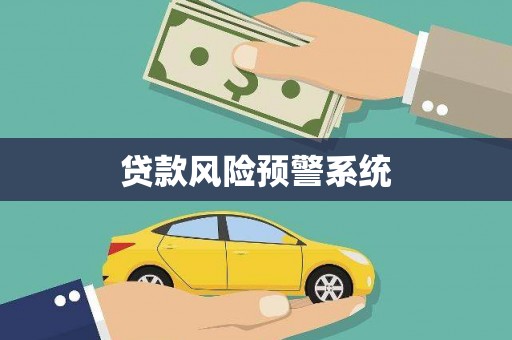 屏边贷款风险预警系统