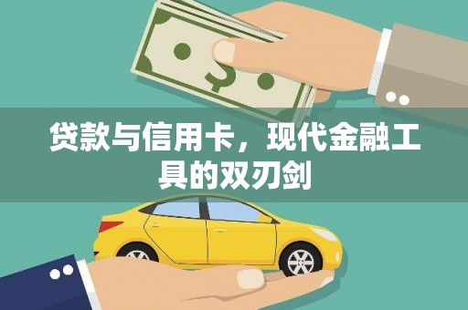 屏边贷款与信用卡，现代金融工具的双刃剑