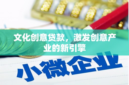 屏边文化创意贷款，激发创意产业的新引擎